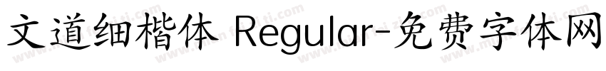 文道细楷体 Regular字体转换